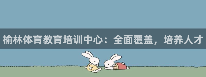 米兰体育官网下载招商电话号码查询是多少:榆林体育教育培训中心