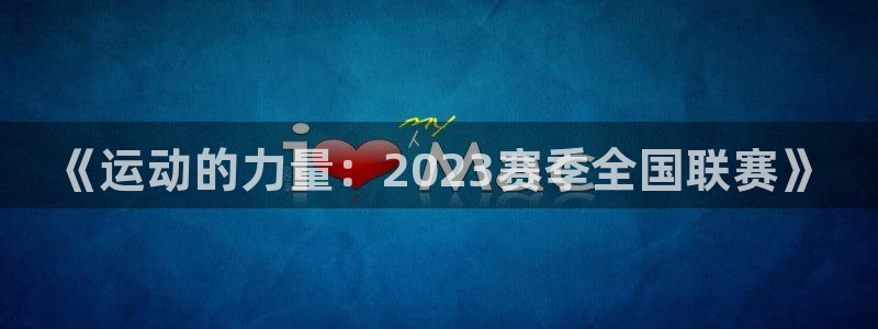 米兰体育官网下载招商电话号码查询是多少:《运动的力量:202