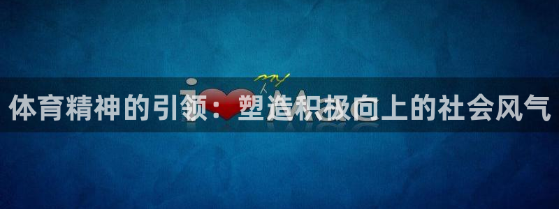 米兰体育官方集团官网:体育精神的引领:塑造积极向上的社会风气